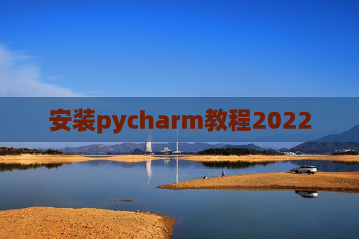 安装pycharm教程2022